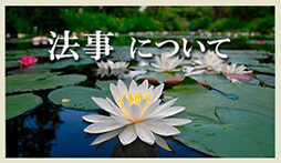 法事について