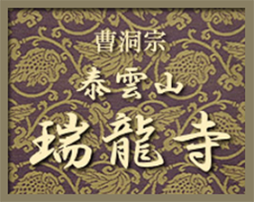 瑞龍寺