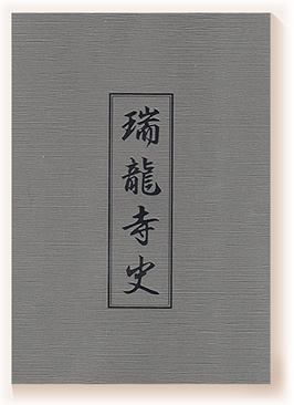 本-瑞龍寺史